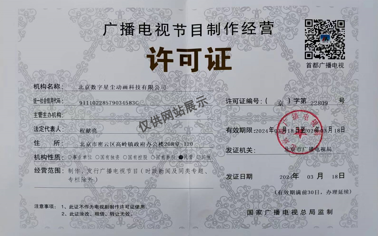 广播电视许可证