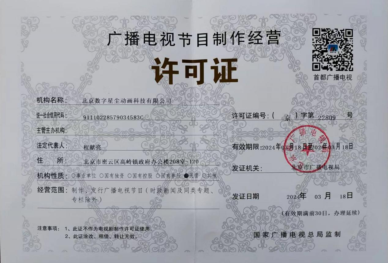 广播电视节目制作经营许可证