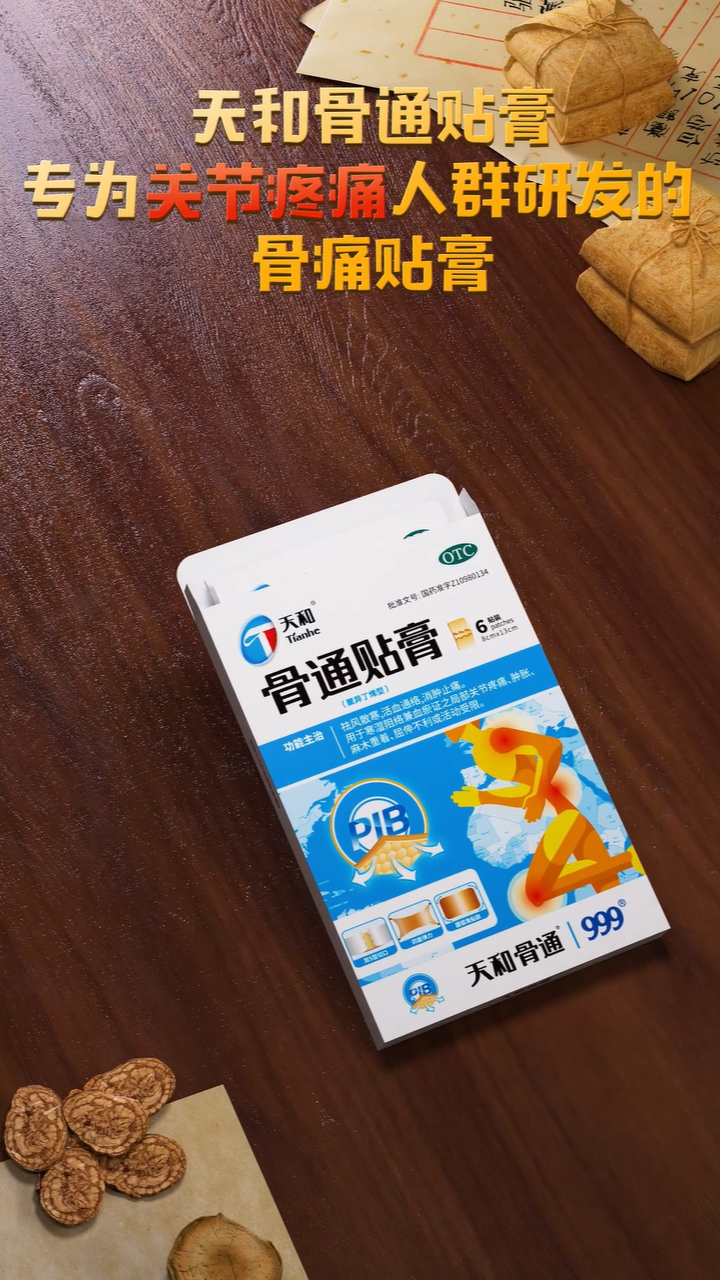 天和骨通贴膏动画案例